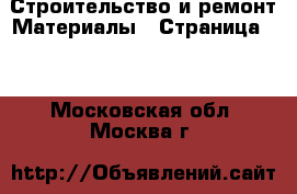 Строительство и ремонт Материалы - Страница 10 . Московская обл.,Москва г.